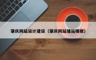 磐石肇庆网站设计建设（肇庆网站建站模板）