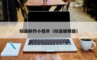 磐石标语制作小程序（标语编辑器）