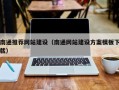 磐石南通推荐网站建设（南通网站建设方案模板下载）
