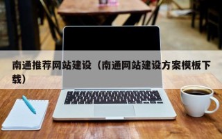 磐石南通推荐网站建设（南通网站建设方案模板下载）