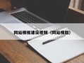 磐石网站模板建设视频（网站模版）