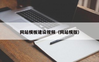 磐石网站模板建设视频（网站模版）