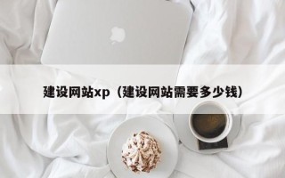磐石建设网站xp（建设网站需要多少钱）