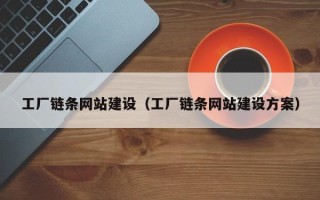 磐石工厂链条网站建设（工厂链条网站建设方案）