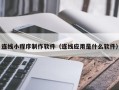 磐石连线小程序制作软件（连线应用是什么软件）