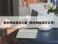 磐石新乡网站建设方案（新乡网站设计公司）