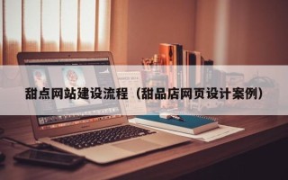 磐石甜点网站建设流程（甜品店网页设计案例）