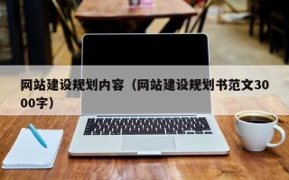 磐石网站建设规划内容（网站建设规划书范文3000字）