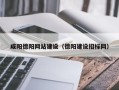 磐石咸阳德阳网站建设（德阳建设招标网）