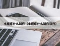 磐石小程序什么制作（小程序什么制作软件）