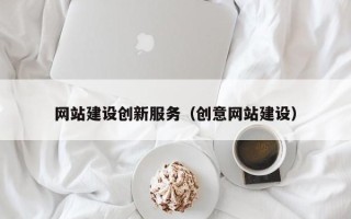 磐石网站建设创新服务（创意网站建设）