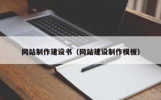 磐石网站制作建设书（网站建设制作模板）