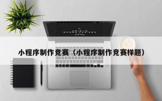 磐石小程序制作竞赛（小程序制作竞赛样题）