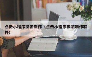 磐石点击小程序换装制作（点击小程序换装制作软件）