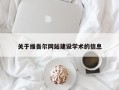 磐石关于维吾尔网站建设学术的信息