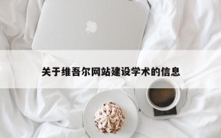 磐石关于维吾尔网站建设学术的信息