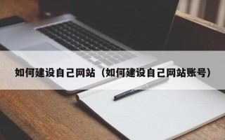 磐石如何建设自己网站（如何建设自己网站账号）