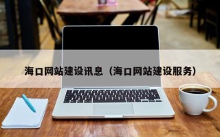 磐石海口网站建设讯息（海口网站建设服务）
