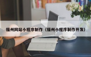 磐石福州网站小程序制作（福州小程序制作开发）