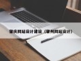 磐石肇庆网站设计建设（肇州网站设计）