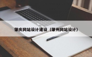 磐石肇庆网站设计建设（肇州网站设计）