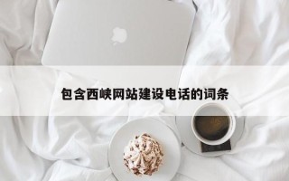 磐石包含西峡网站建设电话的词条