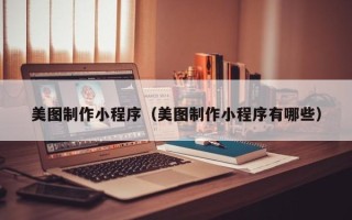 磐石美图制作小程序（美图制作小程序有哪些）