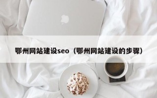磐石鄂州网站建设seo（鄂州网站建设的步骤）