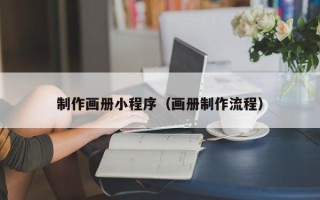 磐石制作画册小程序（画册制作流程）