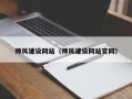 磐石师风建设网站（师风建设网站官网）