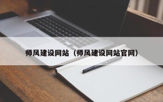 磐石师风建设网站（师风建设网站官网）