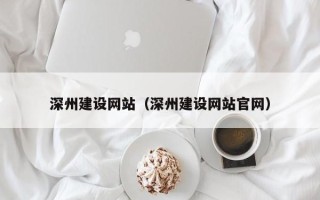 磐石深州建设网站（深州建设网站官网）