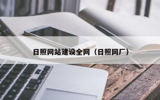 磐石日照网站建设全网（日照网厂）