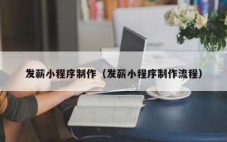 磐石发薪小程序制作（发薪小程序制作流程）