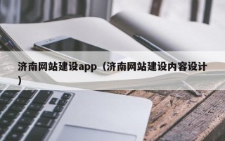 磐石济南网站建设app（济南网站建设内容设计）