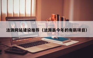 磐石沽源网站建设推荐（沽源县今年的有新项目）