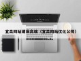 磐石宜昌网站建设高端（宜昌网站优化公司）