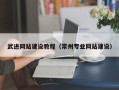磐石武进网站建设教程（常州专业网站建设）