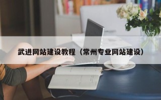 磐石武进网站建设教程（常州专业网站建设）