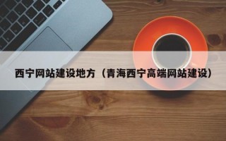 磐石西宁网站建设地方（青海西宁高端网站建设）