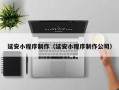 磐石延安小程序制作（延安小程序制作公司）