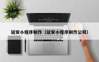 磐石延安小程序制作（延安小程序制作公司）