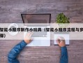 磐石智能小程序制作小玩具（智能小程序流程与步骤）