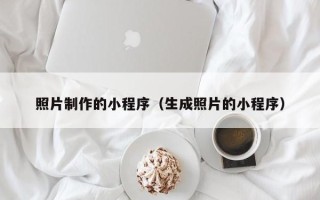 磐石照片制作的小程序（生成照片的小程序）