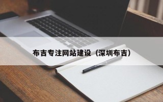 磐石布吉专注网站建设（深圳布吉）