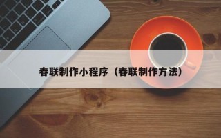 磐石春联制作小程序（春联制作方法）