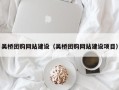 磐石吴桥团购网站建设（吴桥团购网站建设项目）