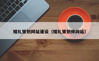 磐石婚礼策划网站建设（婚礼策划师网站）