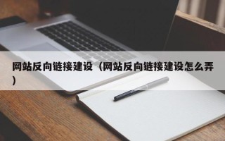 磐石网站反向链接建设（网站反向链接建设怎么弄）