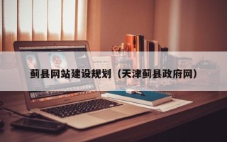 磐石蓟县网站建设规划（天津蓟县政府网）
